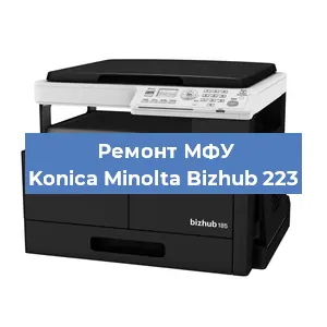 Замена системной платы на МФУ Konica Minolta Bizhub 223 в Краснодаре